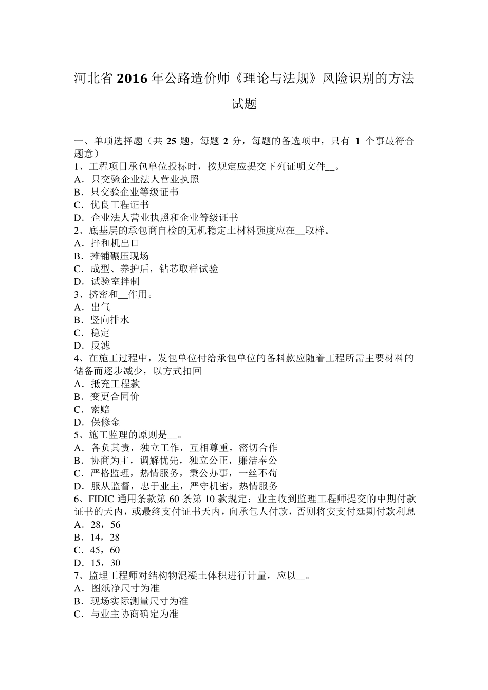 河北省2016年公路造价师《理论与法规》风险识别的方法试题_第1页
