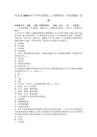 河北省2016年下半年注册化工工程师科目《专业基础》试题