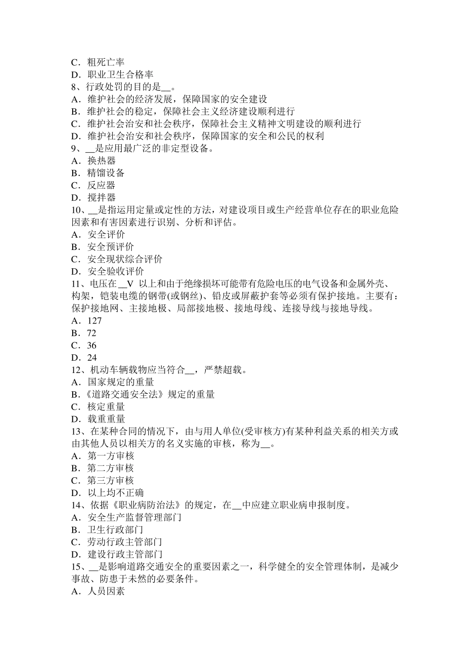 河北省2016年安全工程师《安全生产法》：单位负责人安全责任考试试题_第2页