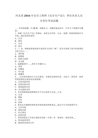 河北省2016年安全工程师《安全生产法》：单位负责人安全责任考试试题