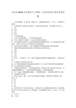 河北省2016年注册电气工程师：无功补偿设计要求考试试题