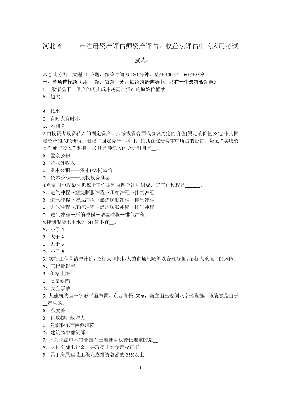 河北省2016年注册资产评估师资产评估：收益法评估中的应用考试试卷_第1页
