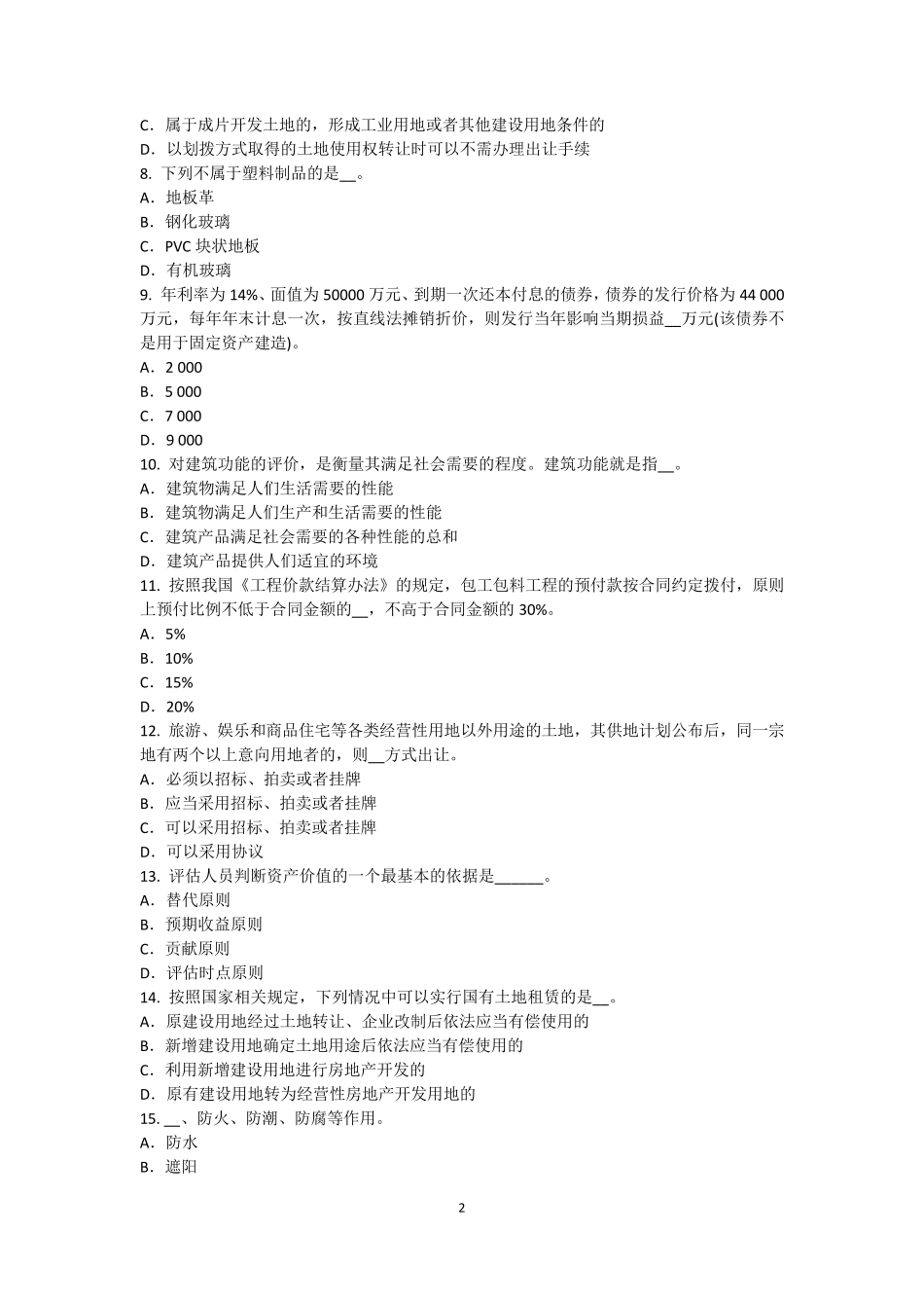 河北省2016年注册资产评估师资产评估：收益法评估中的应用考试试卷_第2页