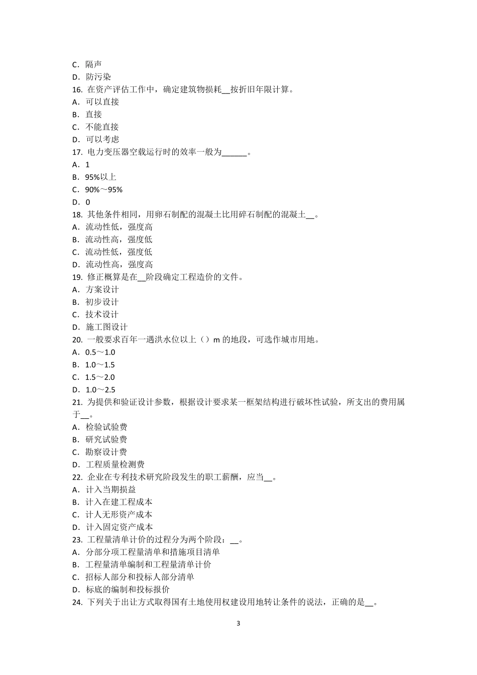 河北省2016年注册资产评估师资产评估：收益法评估中的应用考试试卷_第3页