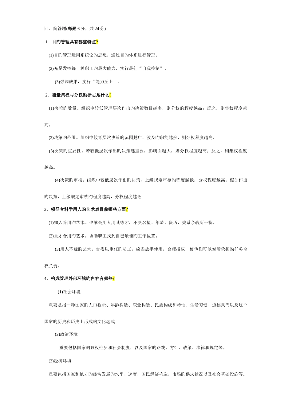 2025年以下是近年管理学基础中央电大考试试题_第2页