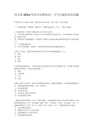 河北省2016年综合法律知识：大气污染防治法试题