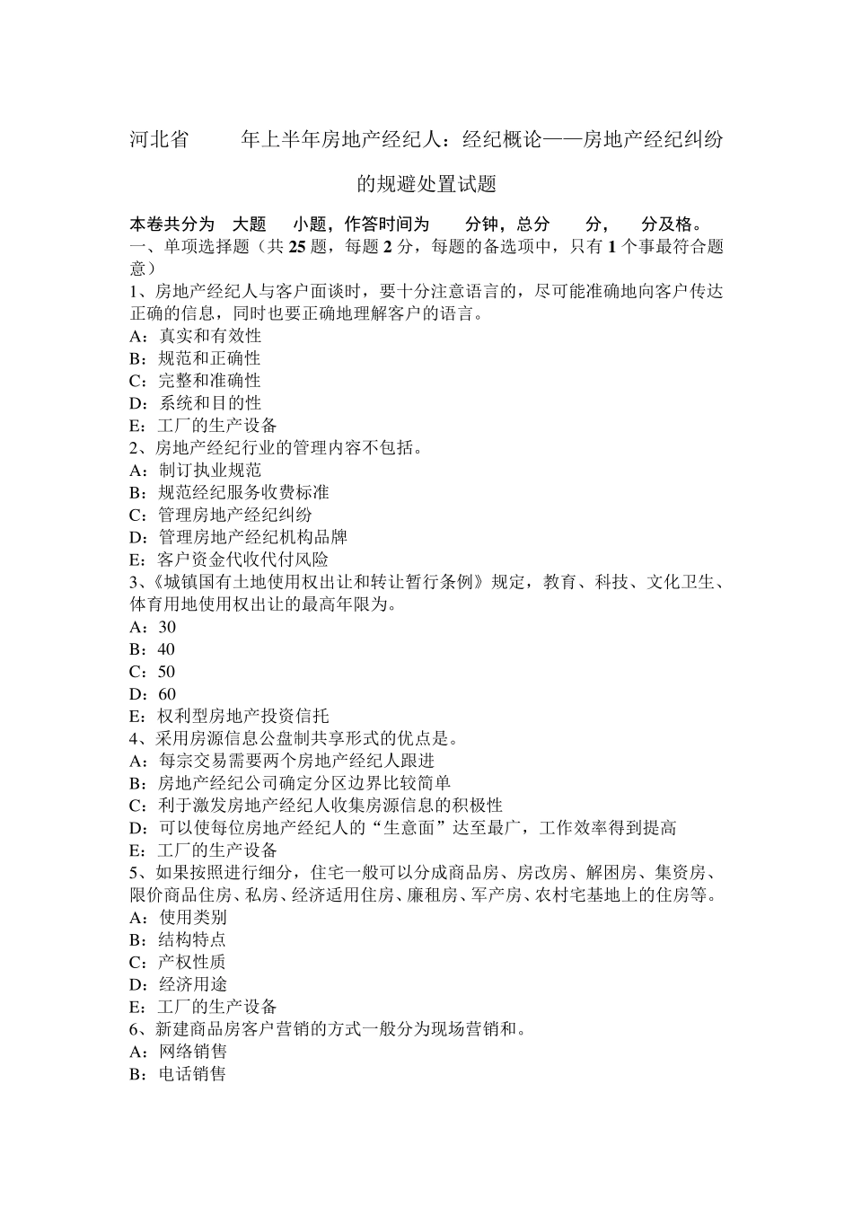 河北省2017年上半年房地产经纪人：经纪概论——房地产经纪纠纷的规避处置试题_第1页