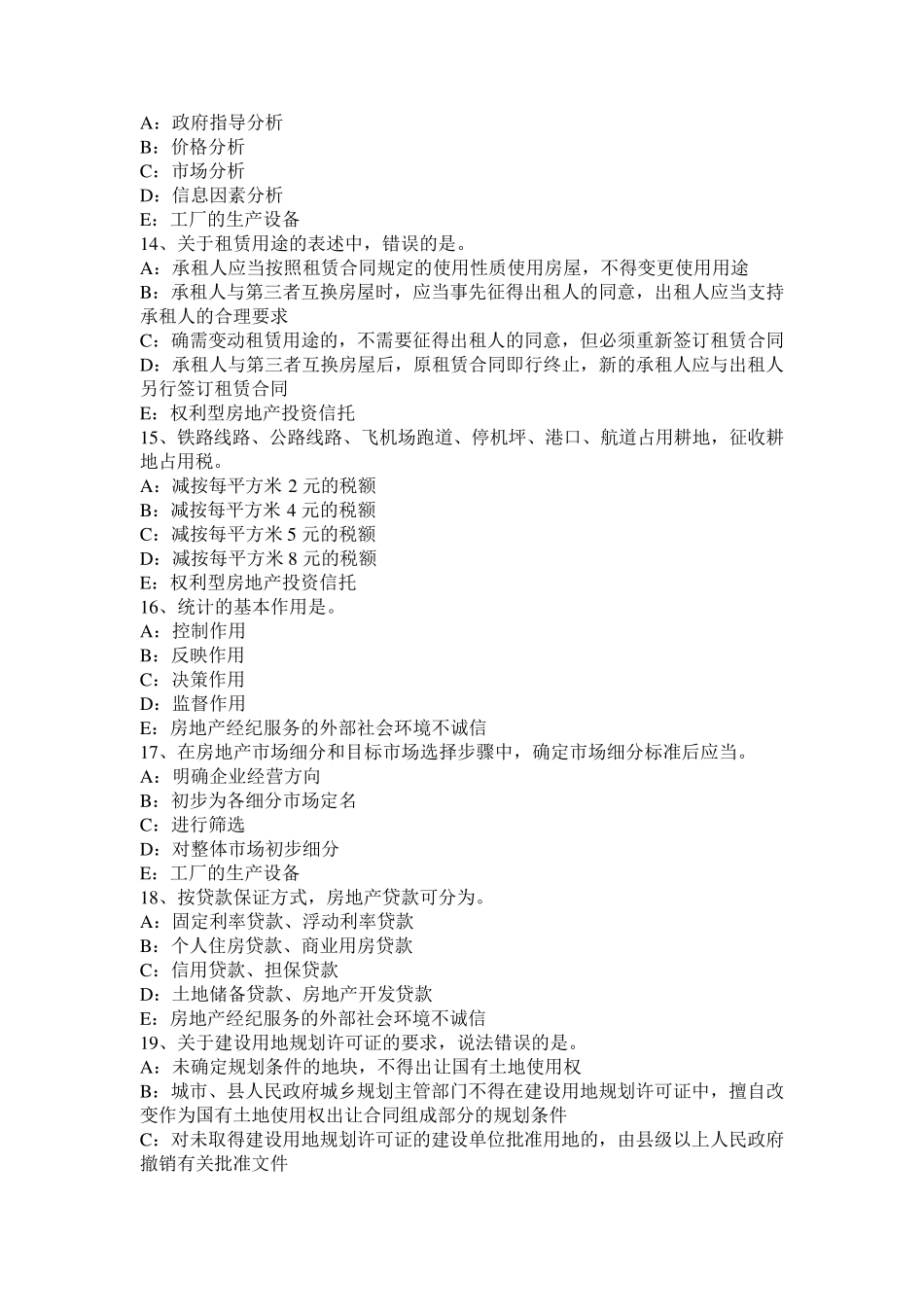 河北省2017年上半年房地产经纪人：经纪概论——房地产经纪纠纷的规避处置试题_第3页