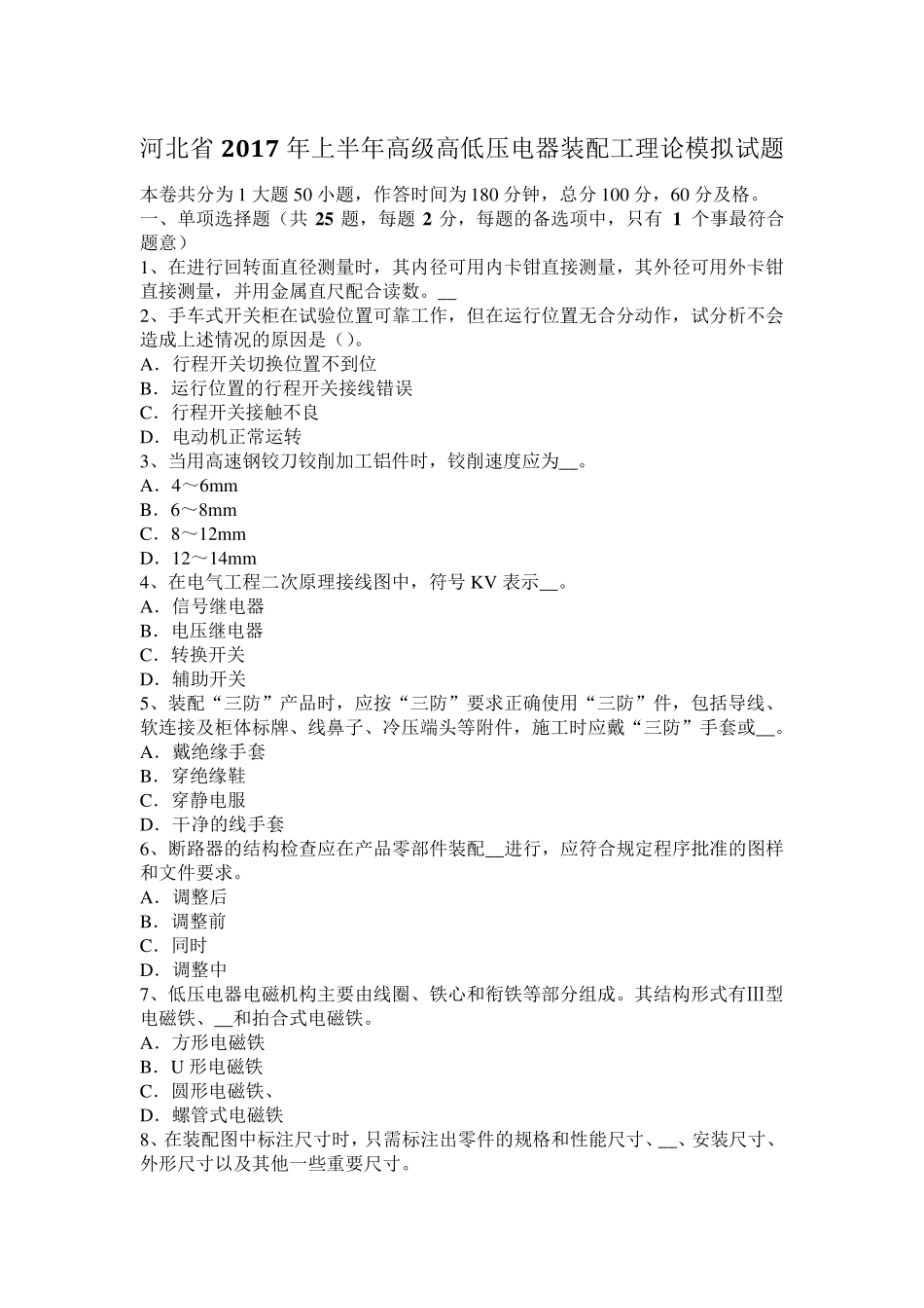 河北省2017年上半年高级高低压电器装配工理论模拟试题_第1页