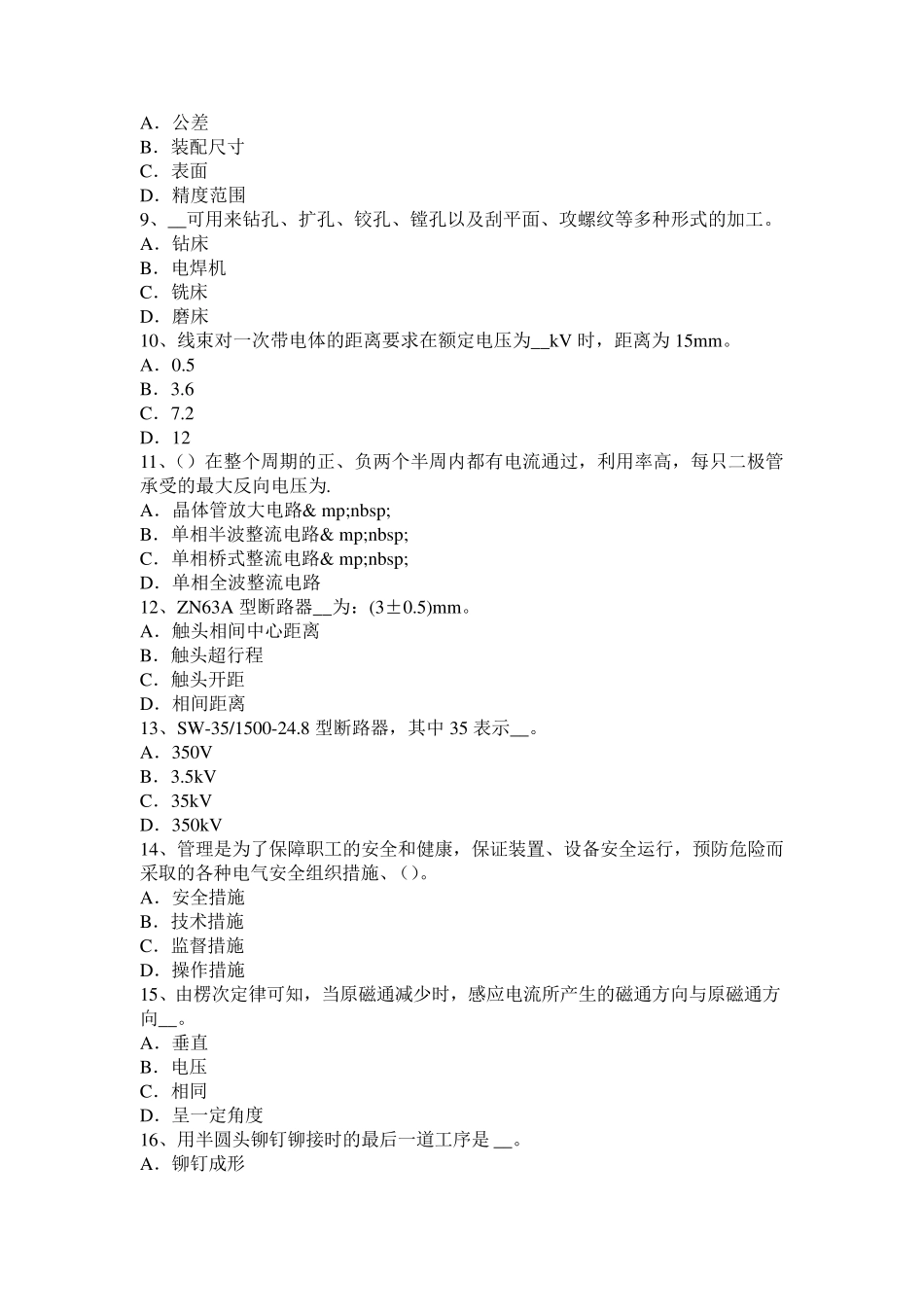 河北省2017年上半年高级高低压电器装配工理论模拟试题_第2页
