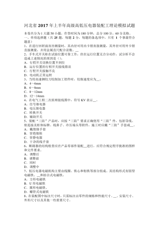 河北省2017年上半年高级高低压电器装配工理论模拟试题