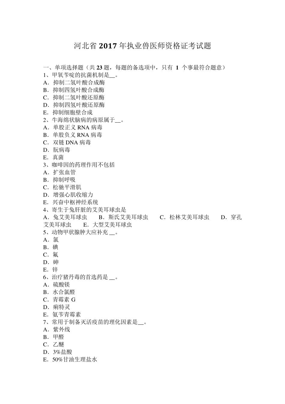 河北省2017年执业兽医师资格证考试题_第1页