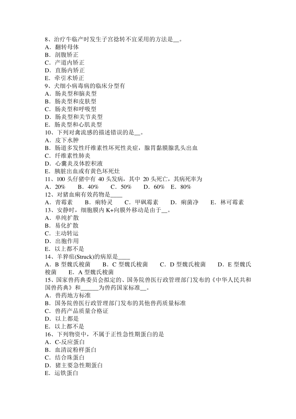 河北省2017年执业兽医师资格证考试题_第2页