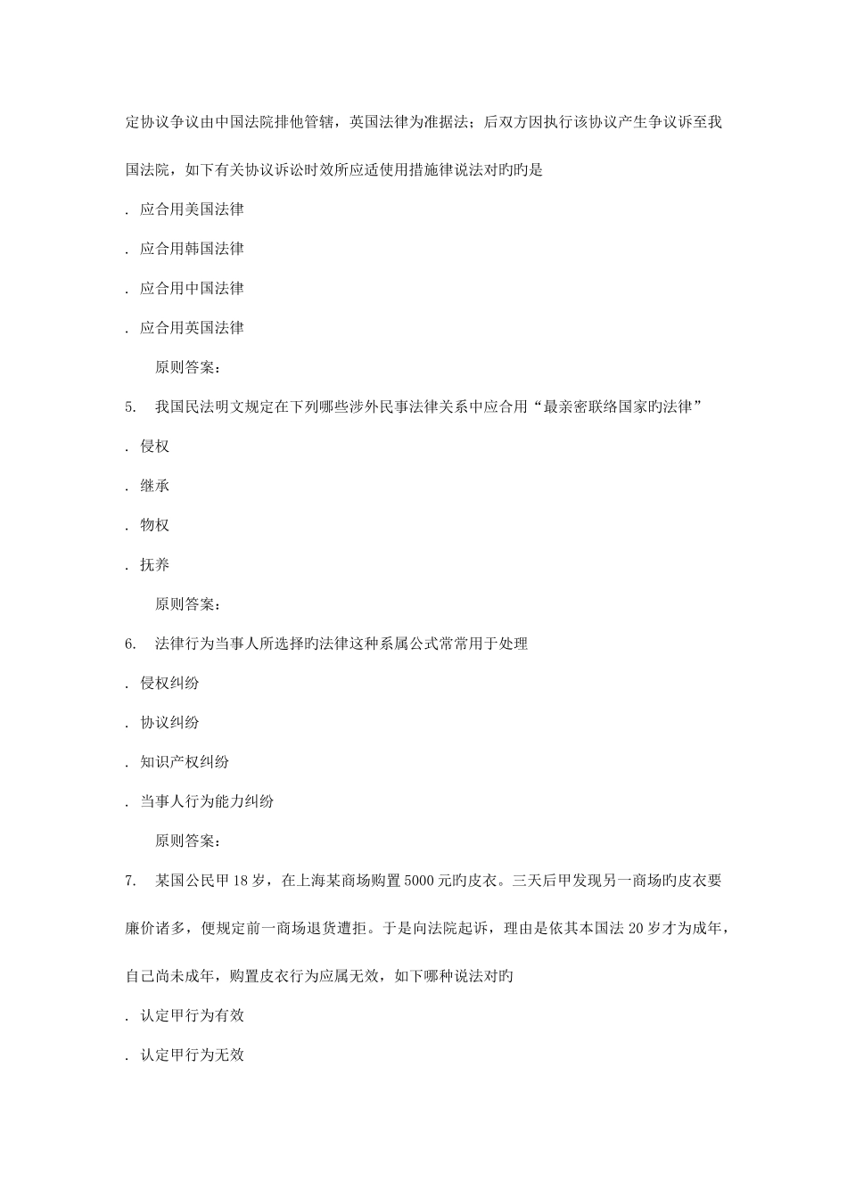 2025年地质大学秋国际私法在线作业一_第2页