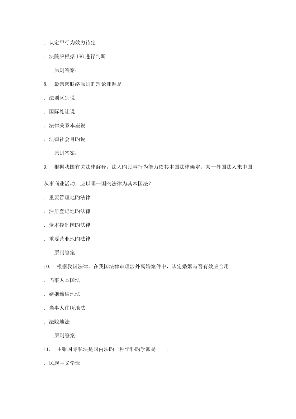 2025年地质大学秋国际私法在线作业一_第3页