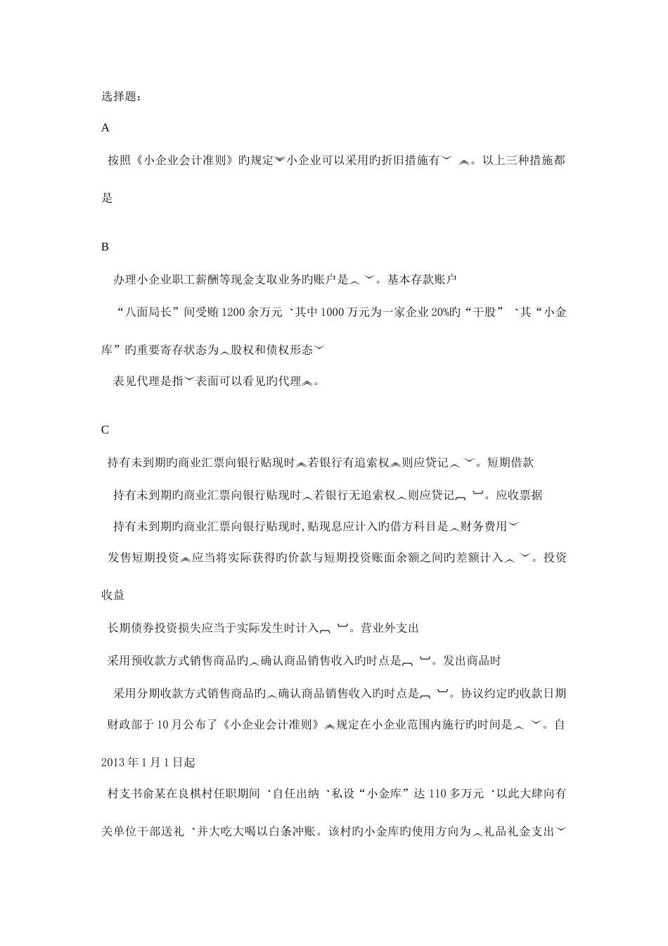 2025年会计继续教育选择题_第1页