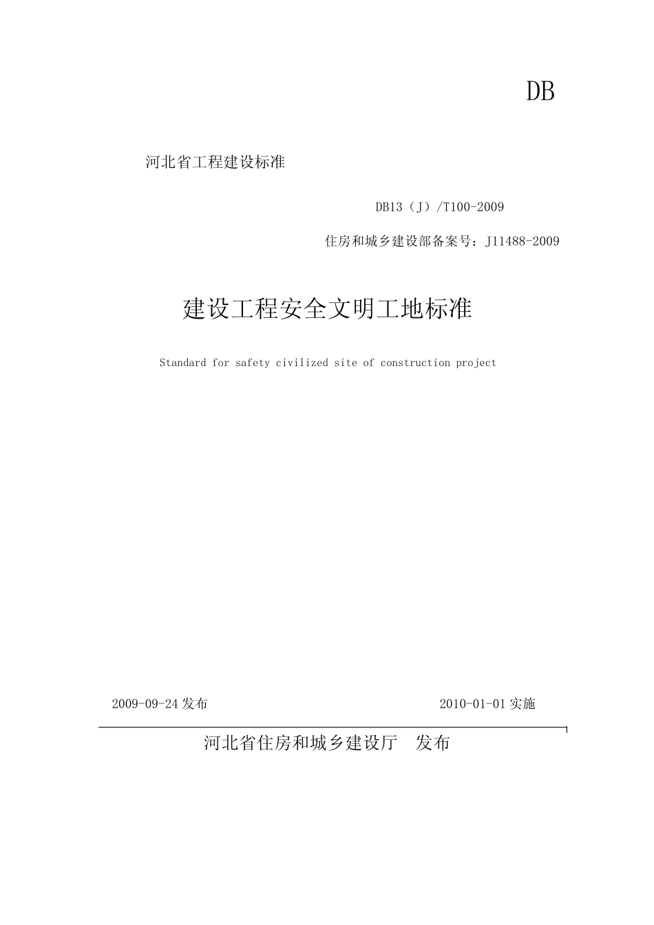 河北省《建设工程安全文明工地标准》DB13(J)T1002009_第1页