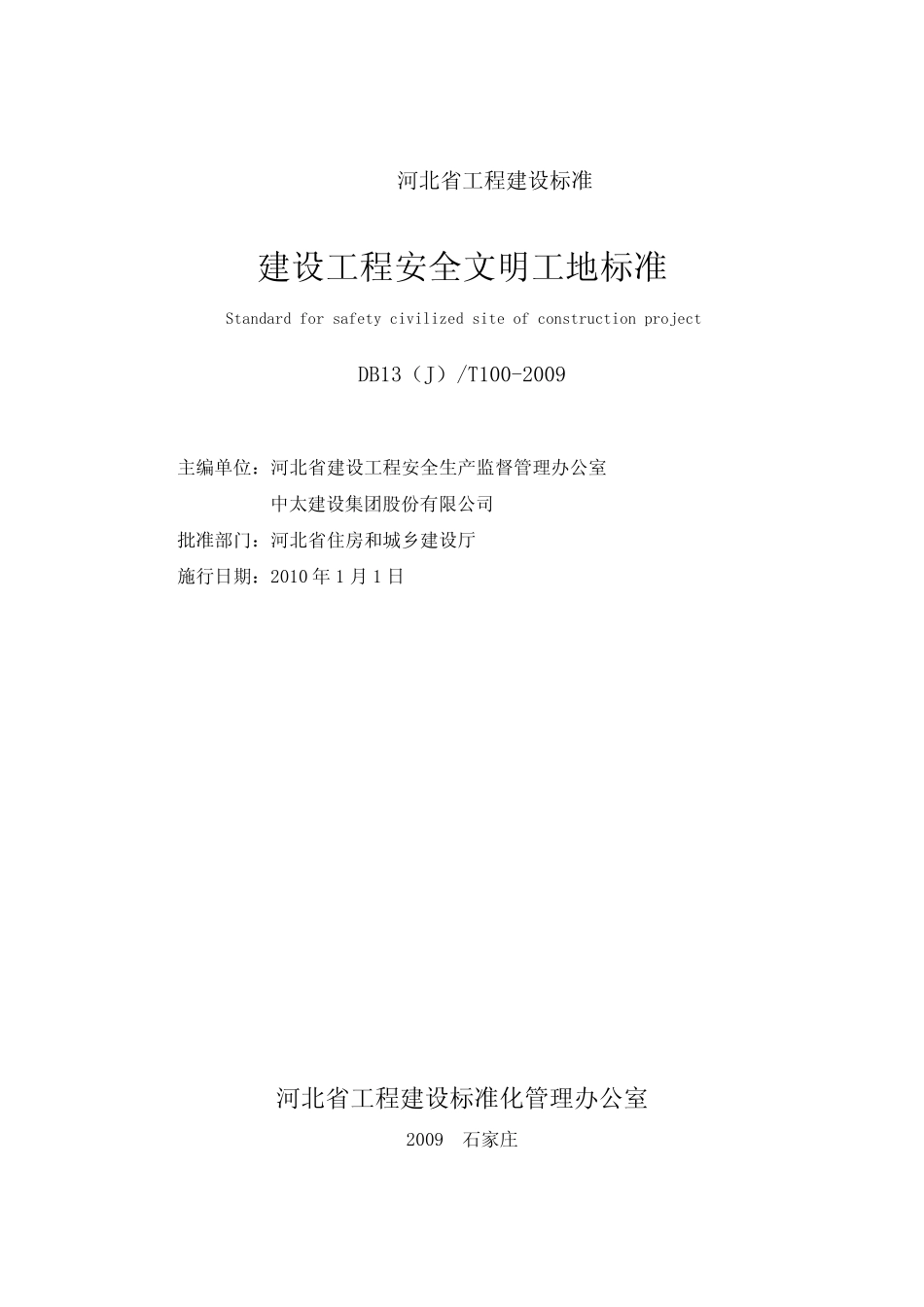 河北省《建设工程安全文明工地标准》DB13(J)T1002009_第2页