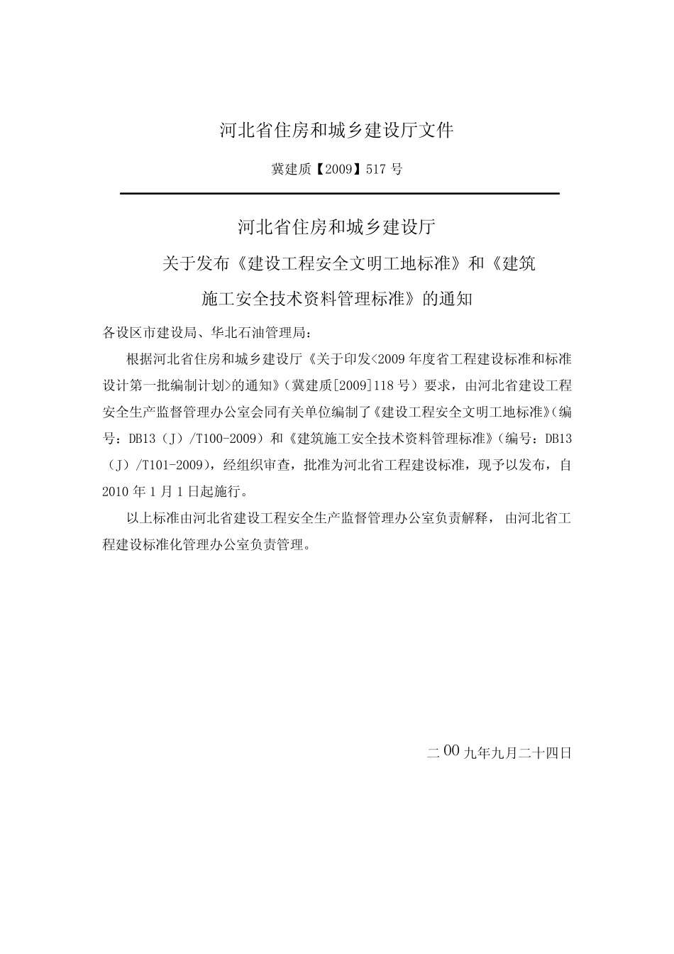 河北省《建设工程安全文明工地标准》DB13(J)T1002009_第3页