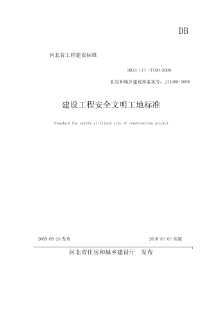 河北省《建设工程安全文明工地标准》DB13(J)T1002009