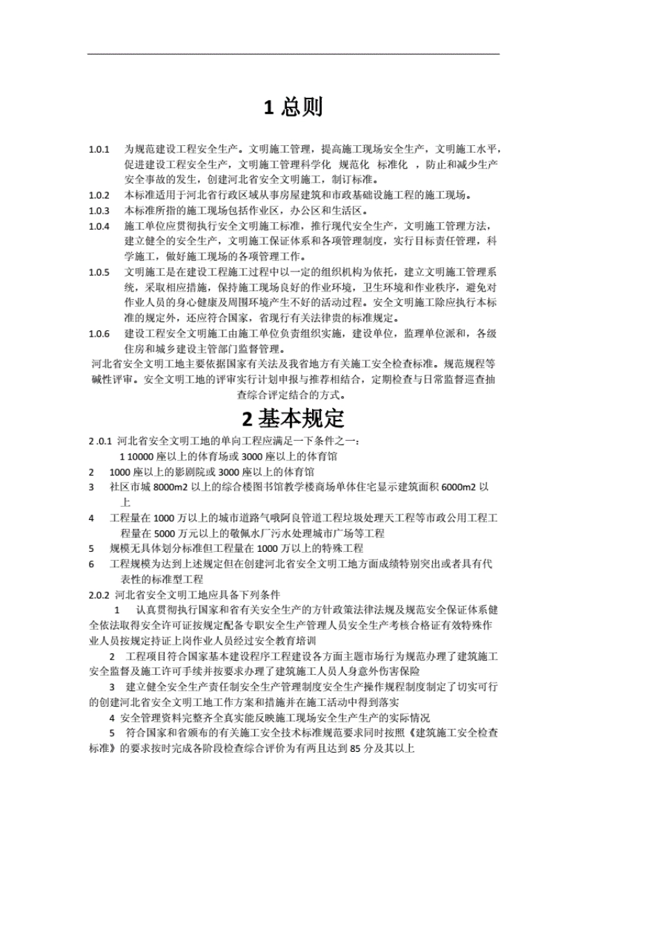 河北省《建设工程安全文明工地标准》db13(j)t1002016[优质]_第1页