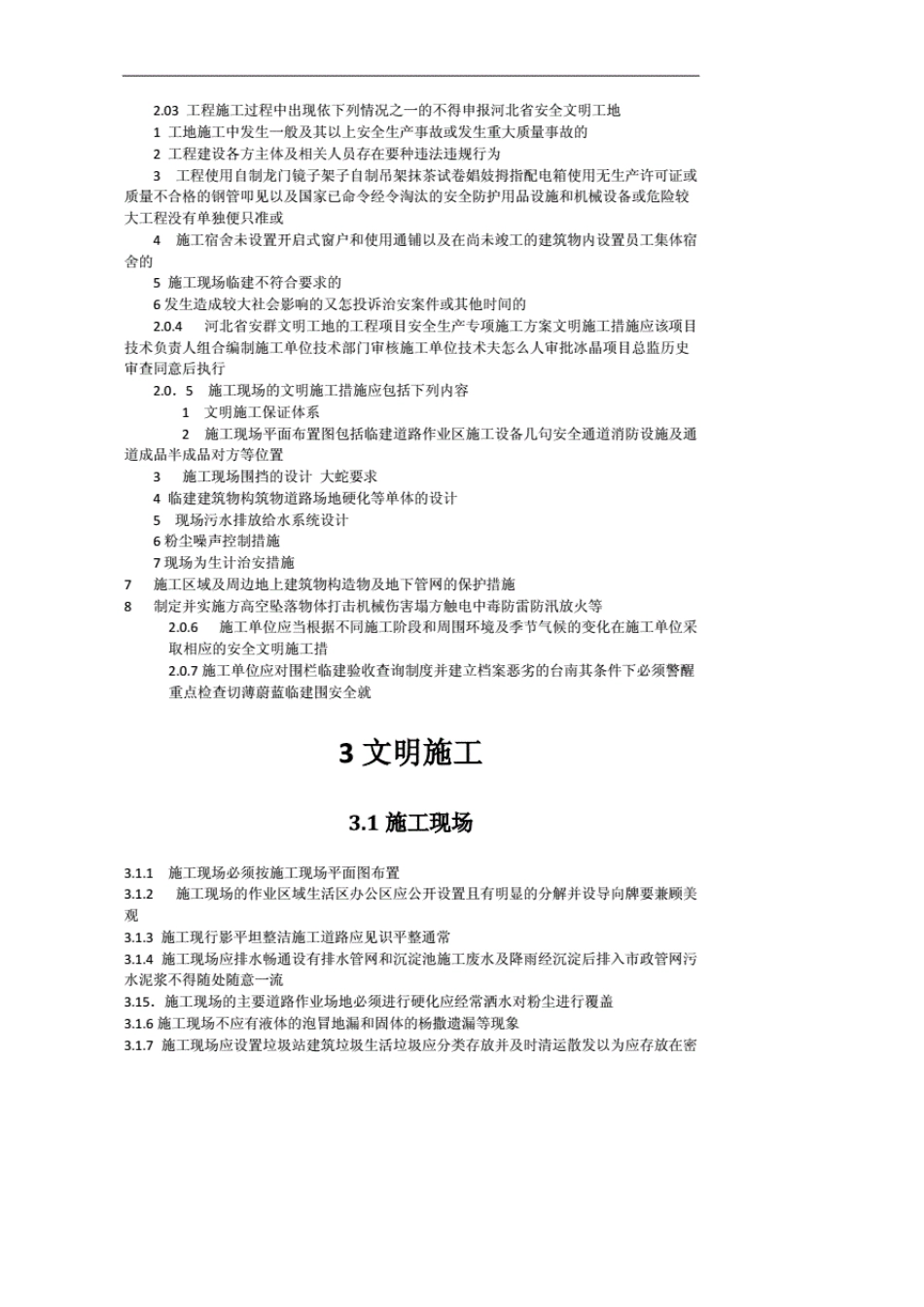 河北省《建设工程安全文明工地标准》db13(j)t1002016[优质]_第2页