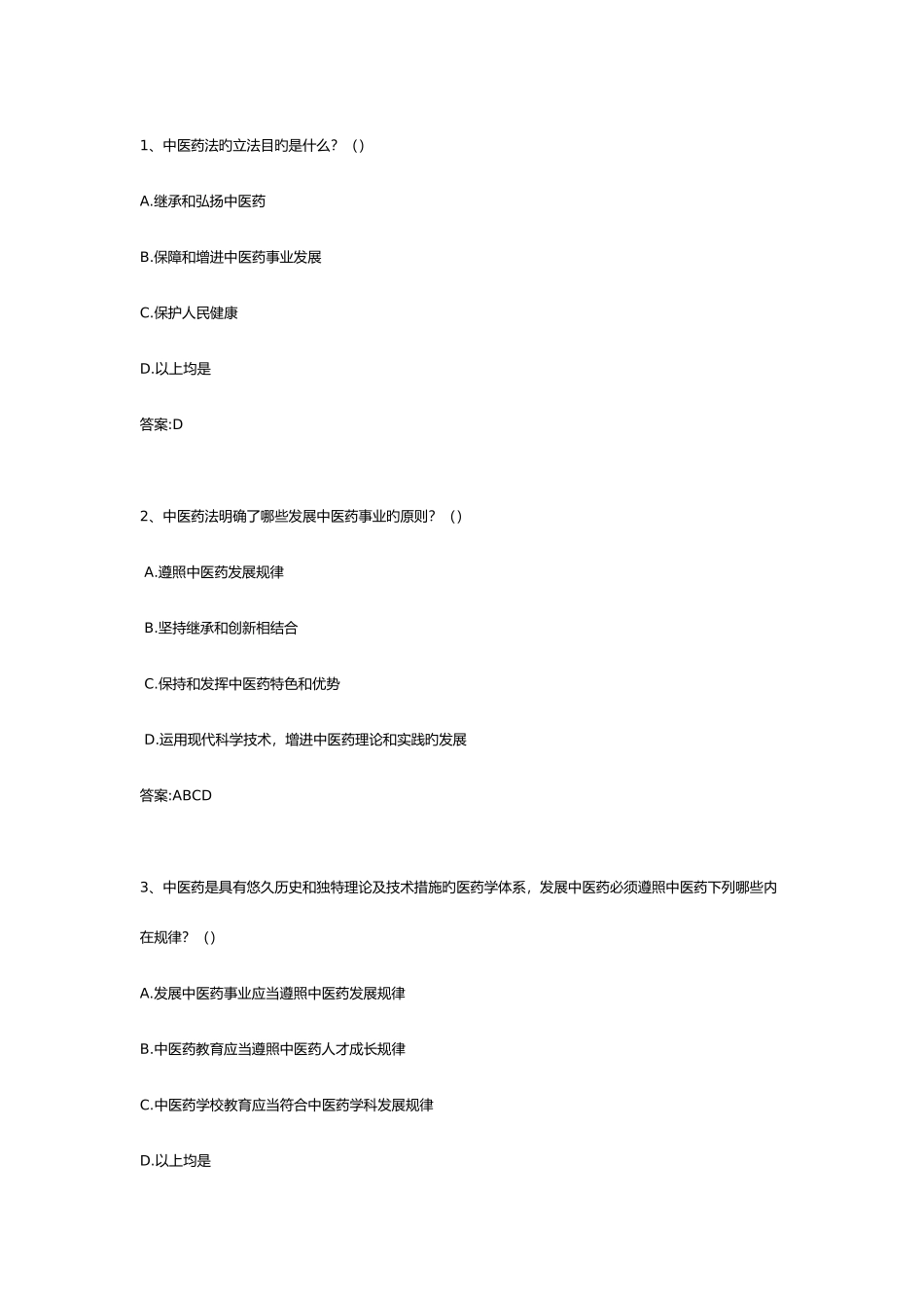 2025年中医药法知识竞赛试题库_第1页