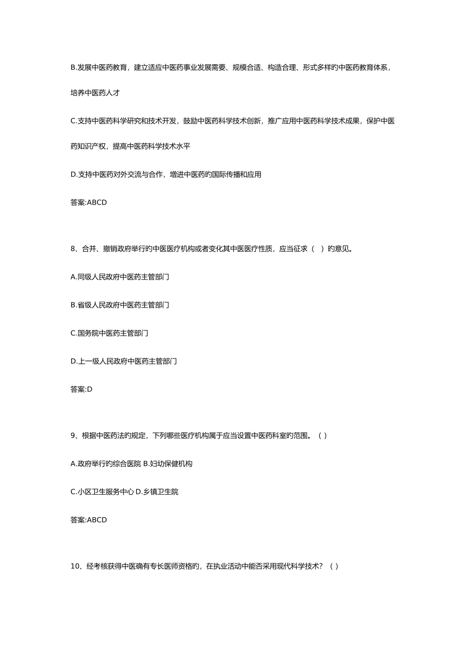 2025年中医药法知识竞赛试题库_第3页