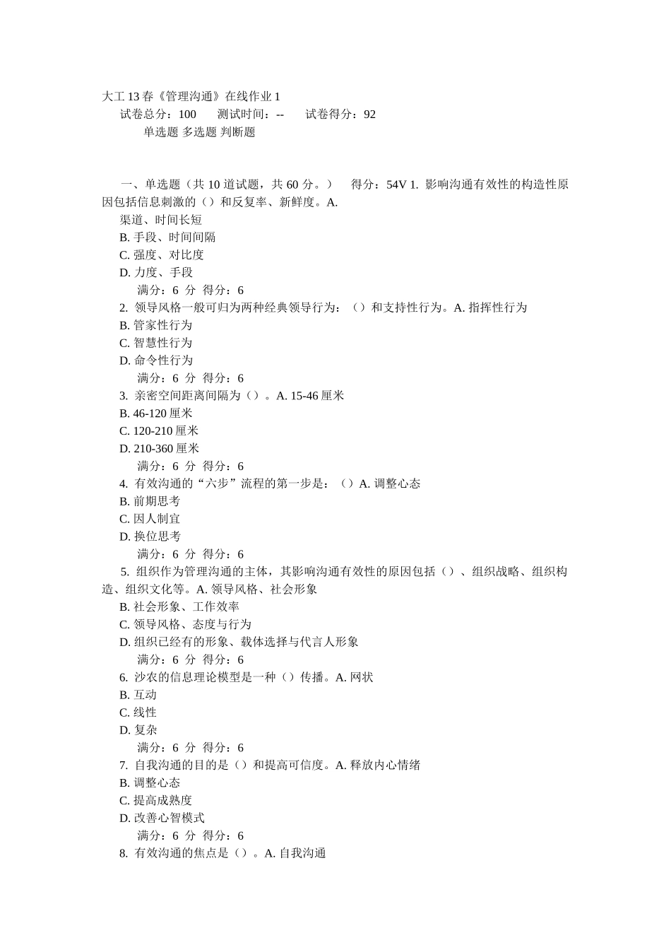 2025年大工《管理沟通》在线作业_第1页