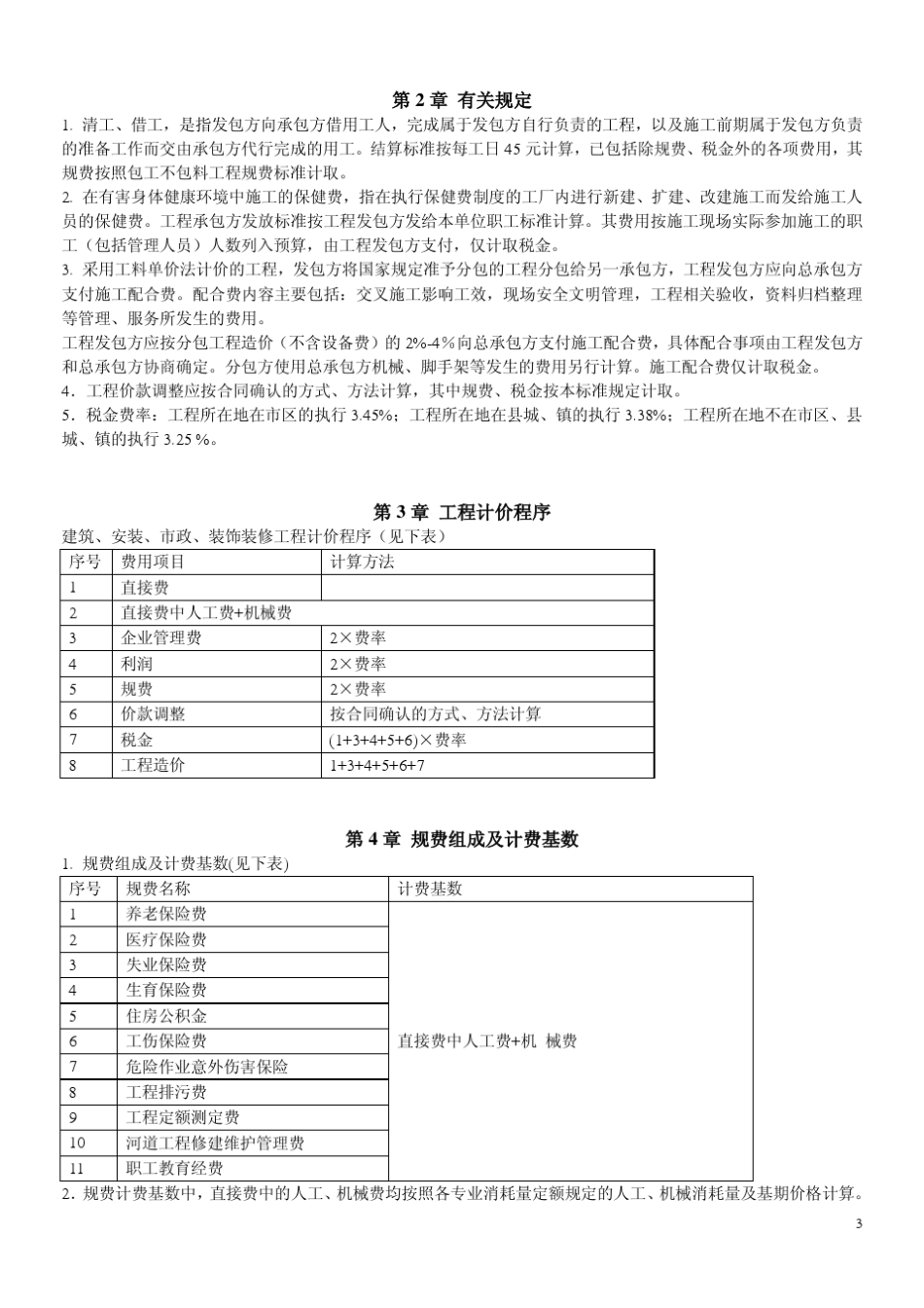 河北省_建设工程(取费定额_第3页