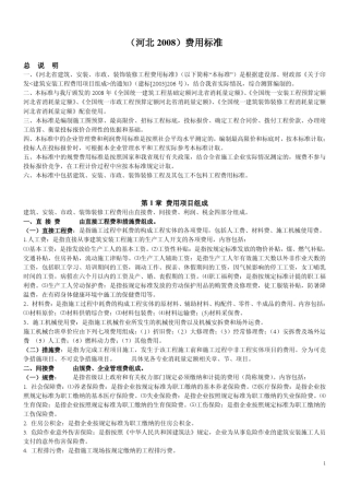 河北省_建设工程(取费定额