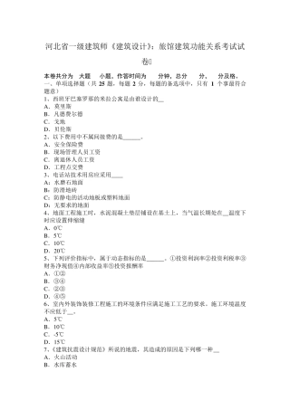 河北省一级建筑师《建筑设计》：旅馆建筑功能关系考试试卷