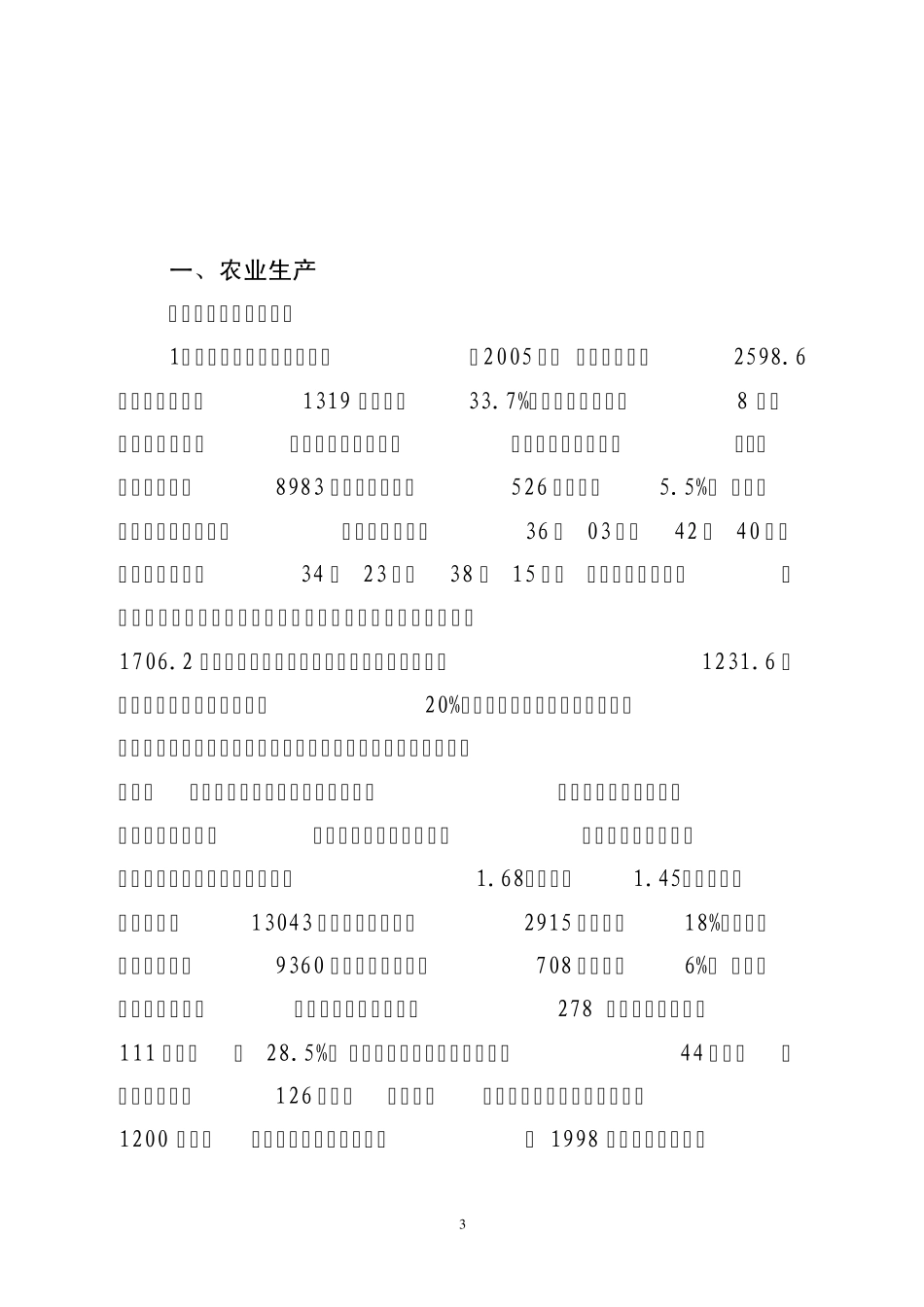 河北省与山东省农业经济比较分析)_第3页