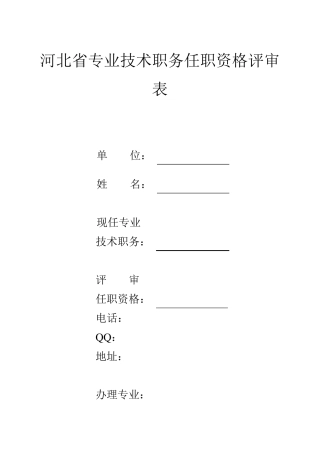 河北省专业技术职务任职资格评审表