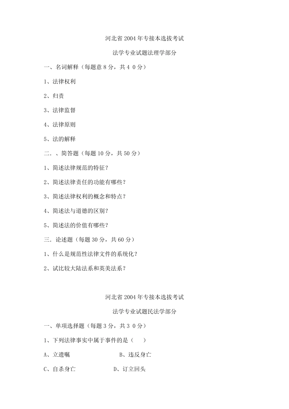 河北省专接本法学专业课真题_第1页