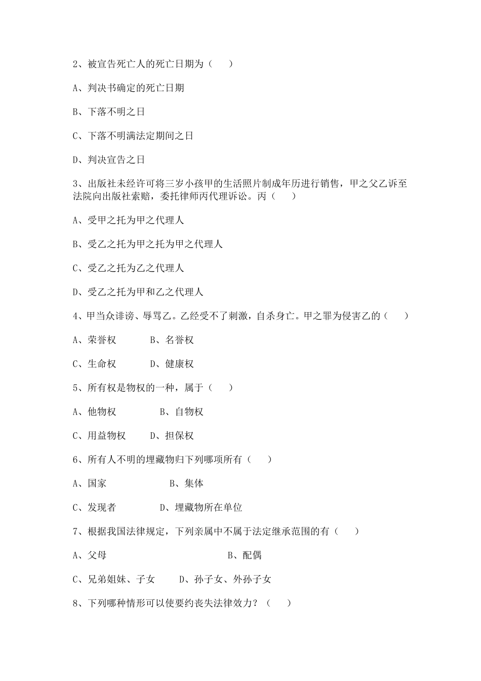 河北省专接本法学专业课真题_第2页