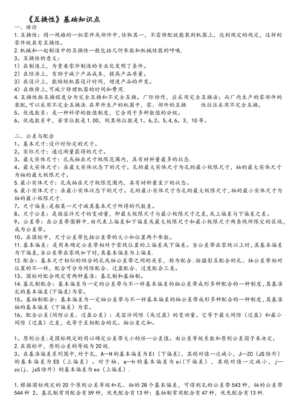 2025年互换性基础知识点_第1页