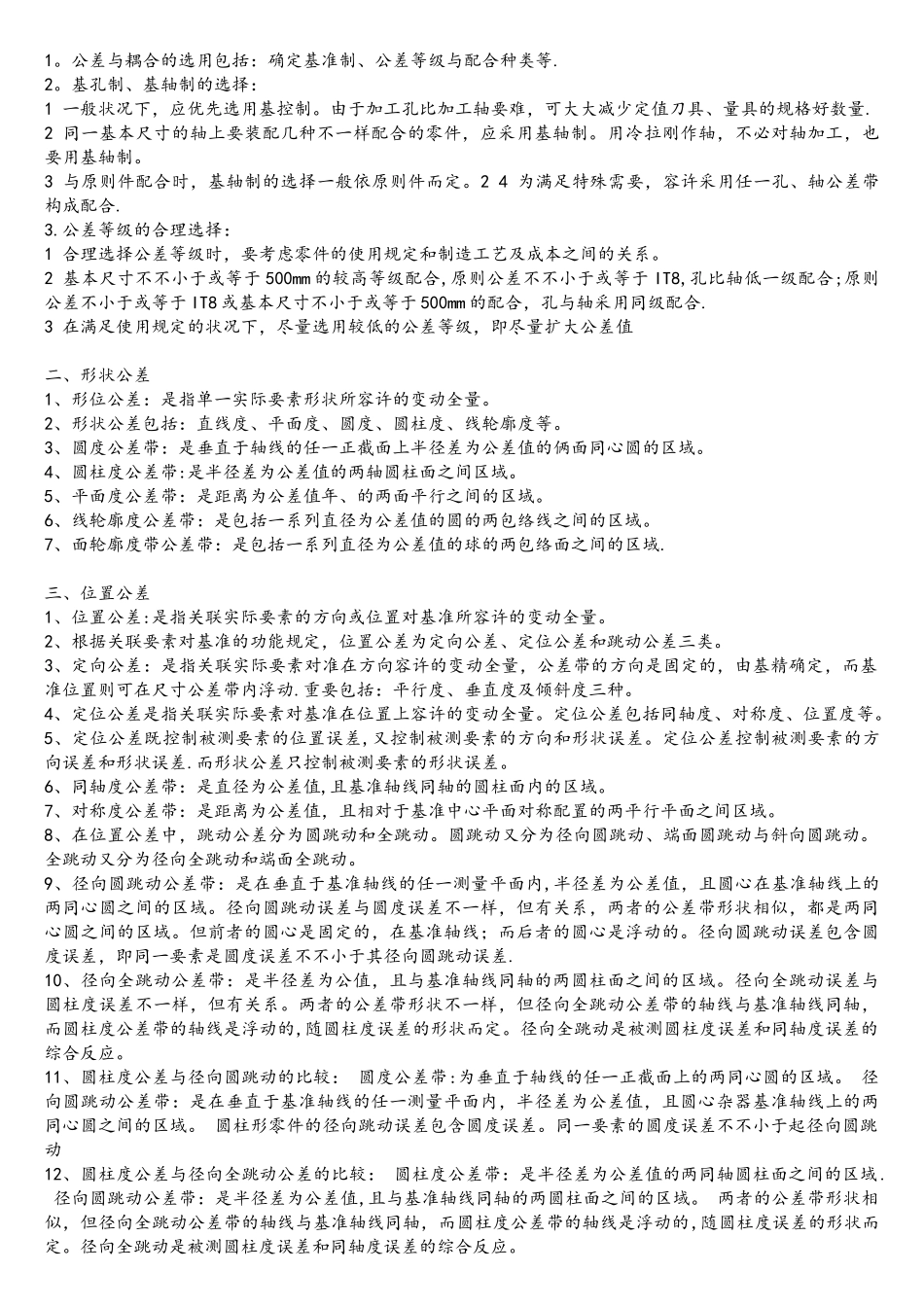 2025年互换性基础知识点_第2页