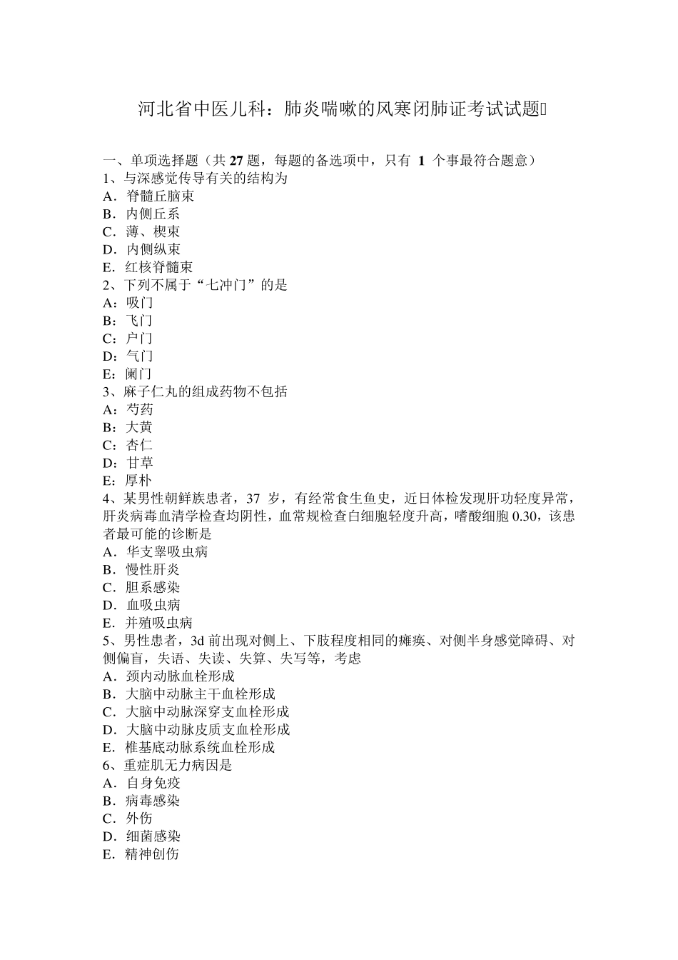 河北省中医儿科：肺炎喘嗽的风寒闭肺证考试试题_第1页
