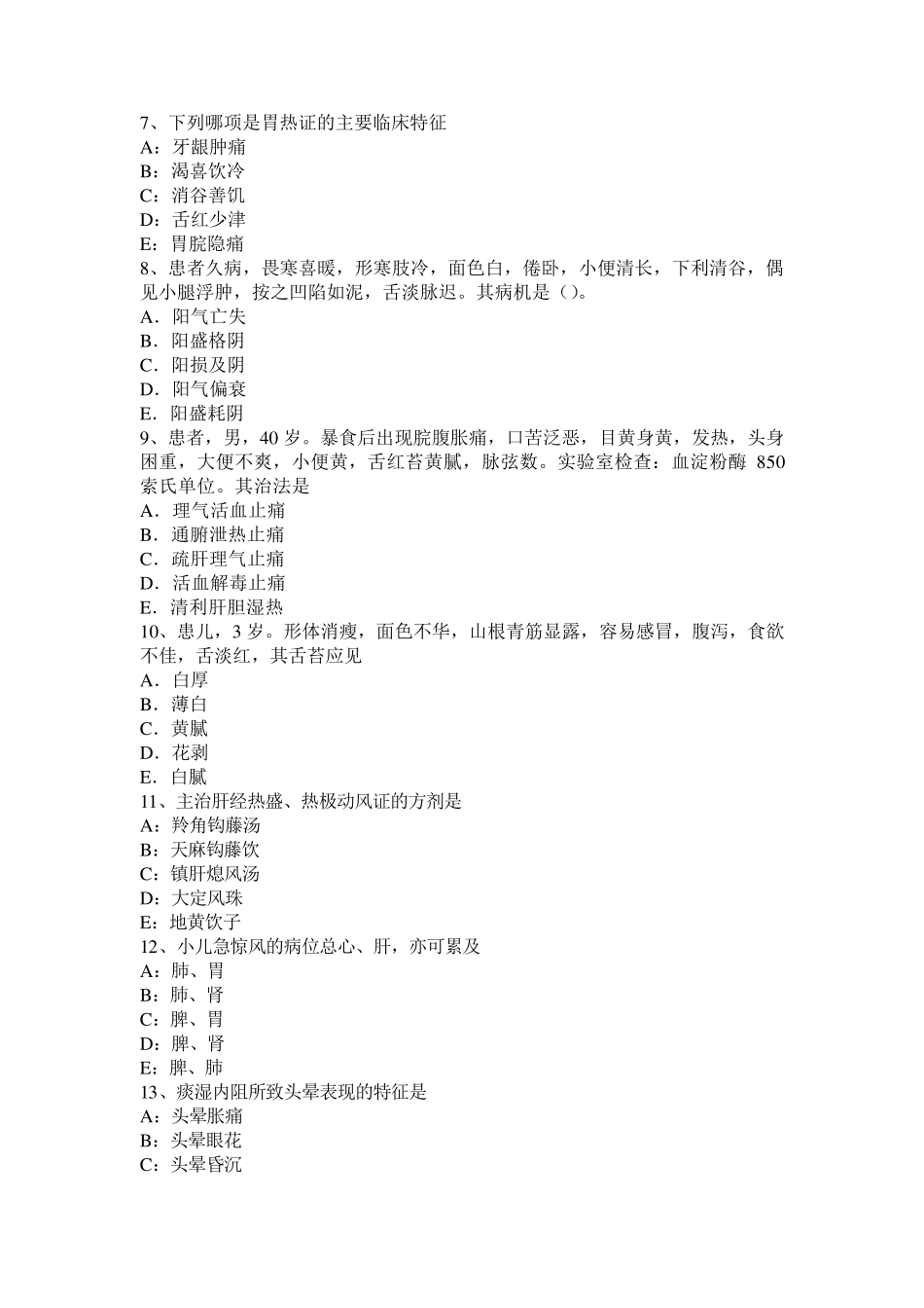 河北省中医儿科：肺炎喘嗽的风寒闭肺证考试试题_第2页