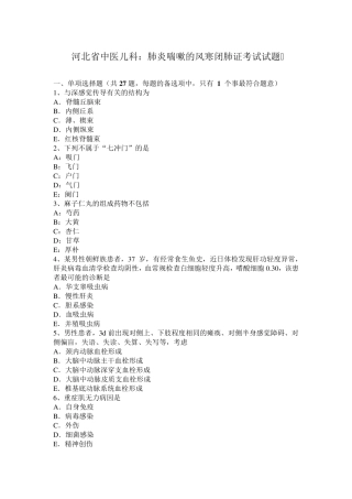 河北省中医儿科：肺炎喘嗽的风寒闭肺证考试试题