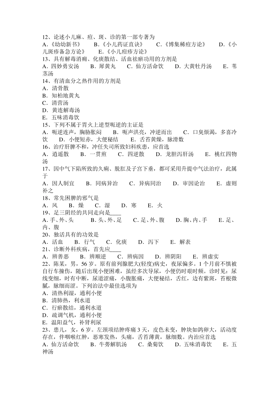 河北省中医执业医师基础知识：四照花模拟试题_第2页