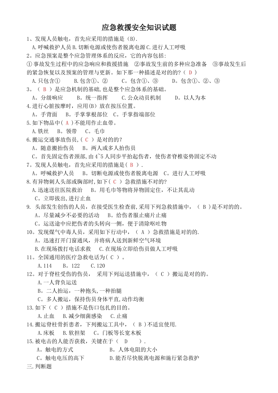 2025年应急救援安全知识试题_第1页