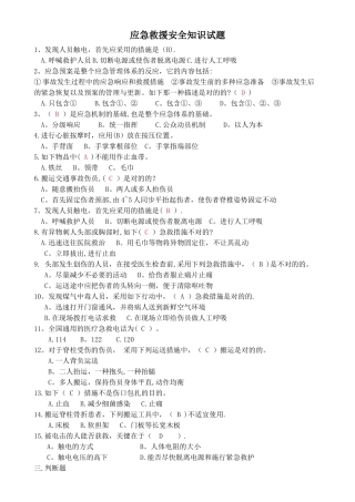 2025年应急救援安全知识试题