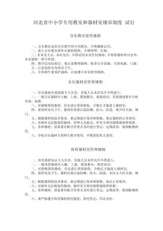 河北省中小学专用教室和器材室规章制度