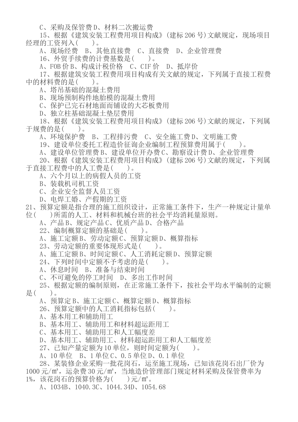 2025年安徽造价员考试基础知识真题_第2页