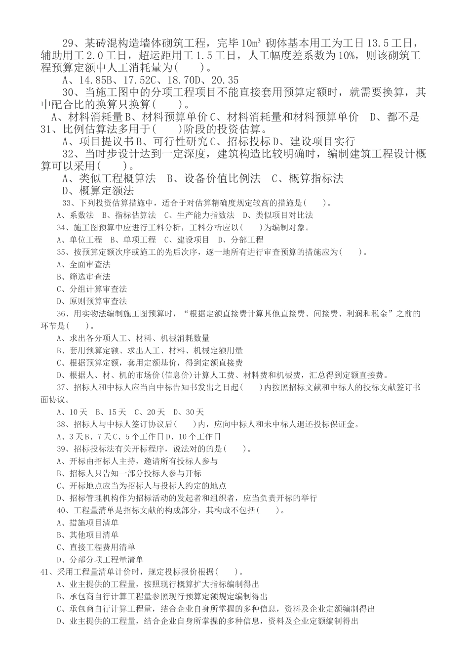 2025年安徽造价员考试基础知识真题_第3页