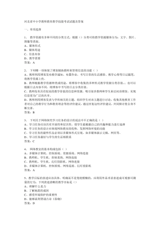 河北省中小学教师教育教学技能考试试题及答案c