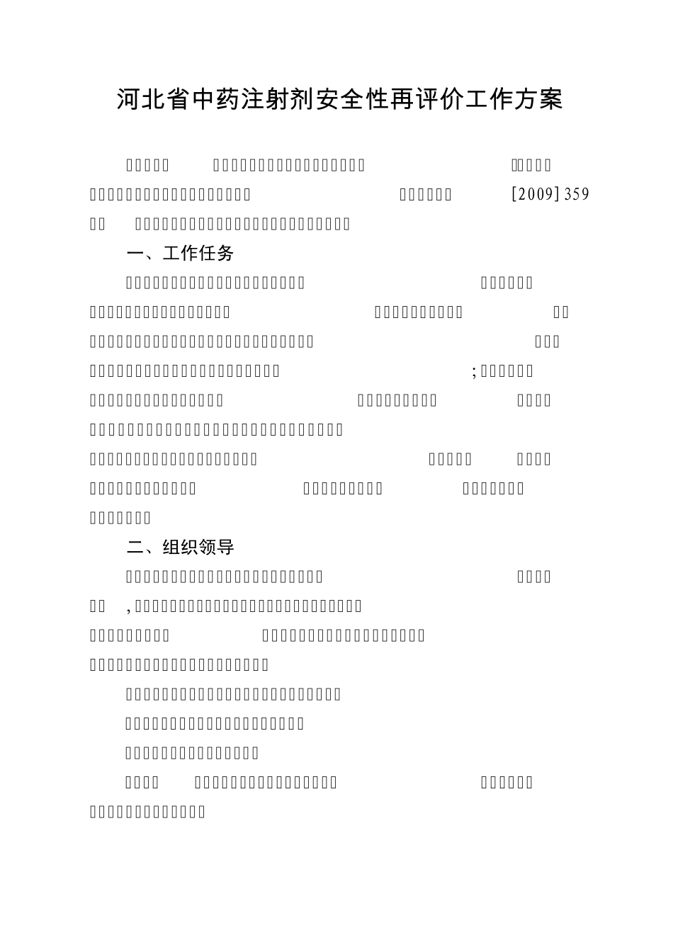 河北省中药注射剂中药注射剂安全性再评价工作方案_第1页