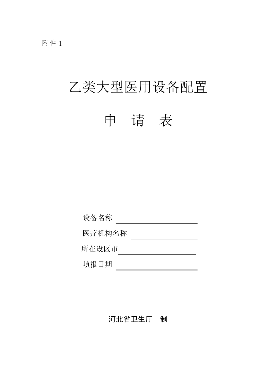 河北省乙类大型医用设备配置申请表_第1页